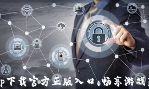 TapTap下载官方正版入口:畅享游戏新体验