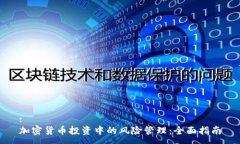 :加密货币投资中的风险管理：全面指