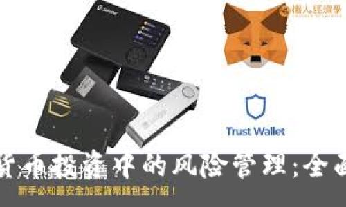 :
加密货币投资中的风险管理：全面指南