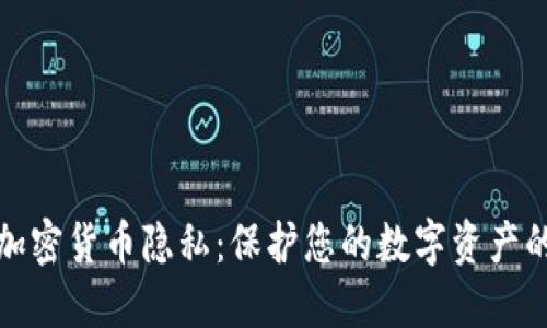 和关键词

深入探讨加密货币隐私：保护您的数字资产的终极指南