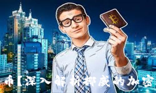   
挪威是否支持加密货币？深入解析挪威的加密货币政策与市场趋势