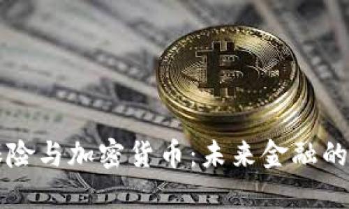 瑞士保险与加密货币：未来金融的交汇点
