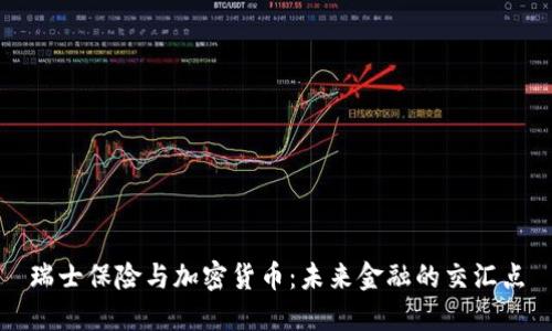 瑞士保险与加密货币：未来金融的交汇点