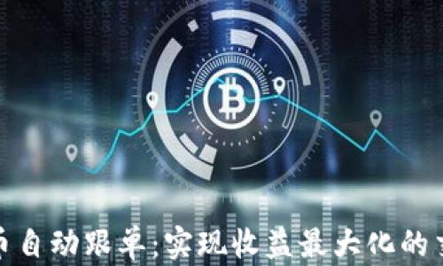
加密货币自动跟单：实现收益最大化的交易策略