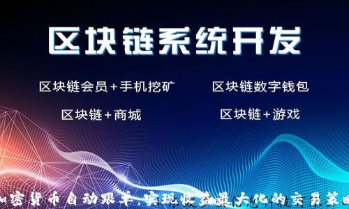 
加密货币自动跟单：实现收益最大化的交易策略