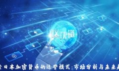 探索日本加密货币的运营模式：市场分
