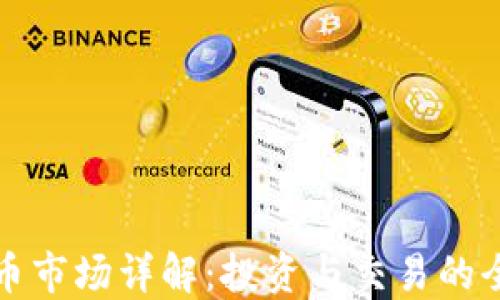 
加密货币市场详解：投资与交易的全面指南