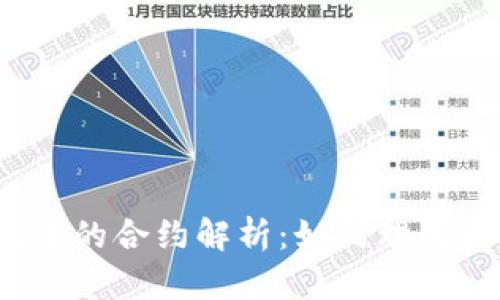 TP钱包中的合约解析：如何理解和使用？