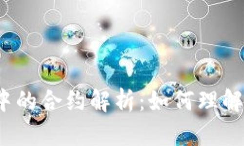 TP钱包中的合约解析：如何理解和使用？