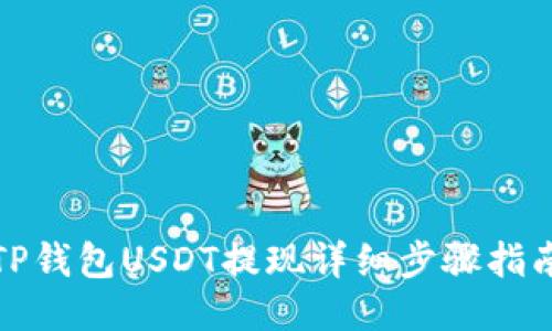 TP钱包USDT提现详细步骤指南