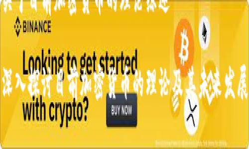 关于目前加密货币的理论综述

深入探讨目前加密货币的理论及其未来发展