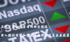 关于目前加密货币的理论综述深入探讨