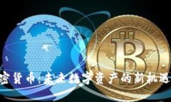 GAT加密货币：未来数字资产的新机遇与