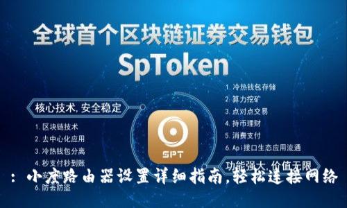 : 小度路由器设置详细指南,轻松连接网络