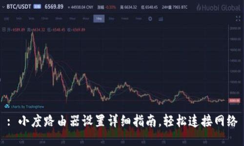 : 小度路由器设置详细指南,轻松连接网络