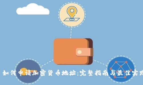  如何申请加密货币地址：完整指南与最佳实践