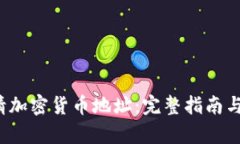  如何申请加密货币地址：完整指南与