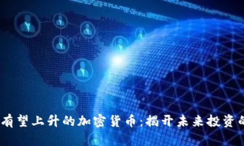 2024年有望上升的加密货币：揭开未来投资的新机会