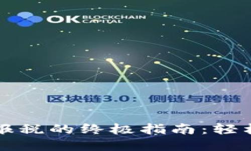 简化加密货币报税的终极指南：轻松了解税务合规