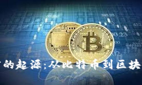 货币加密的起源：从比特币到区块链的革命