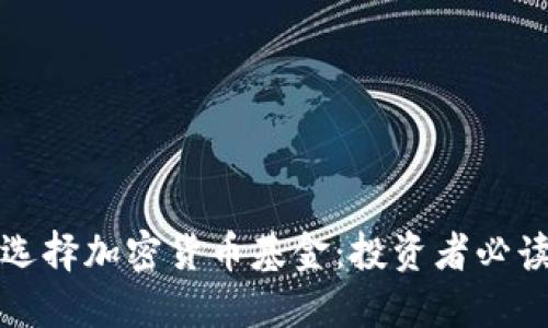 如何选择加密货币基金：投资者必读指南