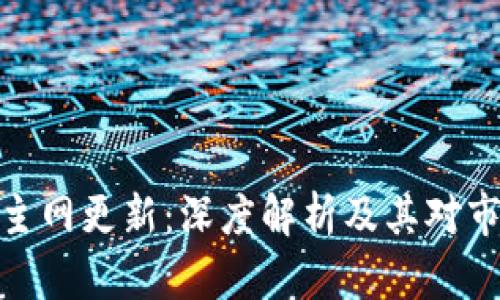加密货币主网更新：深度解析及其对市场的影响