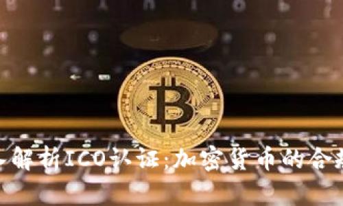 : 深入解析ICO认证：加密货币的合规之路
