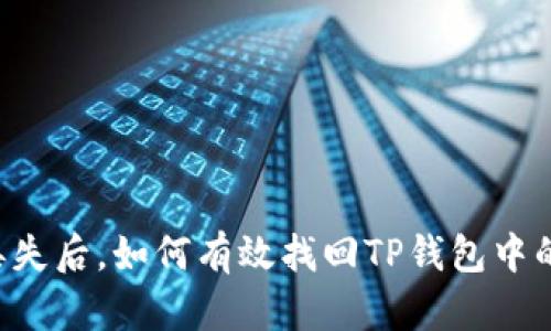 手机丢失后,如何有效找回TP钱包中的资产?