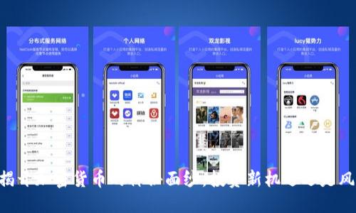 《CCTV2：揭开加密货币的神秘面纱，投资新机遇还是风险陷阱？》