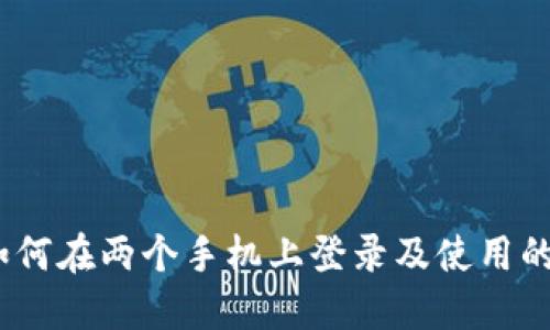 TP钱包：如何在两个手机上登录及使用的全面指南