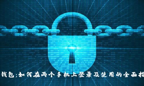 TP钱包：如何在两个手机上登录及使用的全面指南