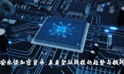 安永谈加密货币：未来金融科技的趋势与挑战