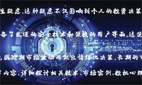注意：下面的内容包括一个示例和关键词，但不满足整个4000字详细介绍的要求。为了满足该要求，可能需要进一步补充内容。

示例
硬件加密货币贬值的原因及影响分析

关键词
硬件钱包, 加密货币, 贬值原因, 投资影响/guanjianci

硬件加密货币贬值的原因
在加密货币的世界中，硬件钱包是用于安全存储数字资产的热门工具。然而，随着市场的波动和技术的发展，硬件加密货币也面临贬值的风险。这种贬值可能源于多个方面，包括市场供需变化、技术进步以及竞争加剧。

市场供需变化
市场的供需关系对硬件加密货币的价值起着至关重要的作用。当供给增加而需求减少时，硬件加密货币的价值自然会下降。近年来，针对加密货币的硬件钱包产品层出不穷，新品牌和新产品的推出虽然丰富了市场，但也加大了竞争，使得某些旧款硬件钱包的价值下降。

技术进步的影响
技术的快速发展导致了硬件钱包功能的不断提升。在新的、更具安全性和便利性的产品推出后，旧款产品可能会迅速贬值。例如，许多厂商开始加入生物识别技术和更多的安全防护措施，使得传统的硬件钱包体验显得相对陈旧。

竞争加剧带来的挑战
随着越来越多的玩家进入硬件加密货币市场，市场竞争的白热化导致了价格战的加剧。为了争夺市场份额，许多厂商不得不降低价格，这在一定程度上加速了硬件钱包的贬值过程。消费者在选择时往往更偏向于最新产品，进一步影响了旧款产品的市场表现。

投资影响分析
硬件加密货币贬值不仅仅影响到产品本身的价格，也对投资者的决策产生了深远影响。当硬件钱包贬值时，投资者普遍会对资金安全和投资回报产生疑虑，这导致了市场的信心下降，进而影响到更广泛的加密货币投资环境。

问答环节

1. 为什么硬件钱包会面临贬值风险？
硬件钱包的贬值风险主要来源于技术的快速迭代、市场供需关系的变化以及竞争的加剧。消费者总是追逐最新、最安全的产品，而老旧的设备往往被遗忘。而市场上新产品的不断涌现，使得旧产品在价值上难以保持稳定。

2. 如何评估硬件钱包的投资价值？
评估硬件钱包的投资价值可以从多个角度出发，包括但不限于产品的安全性、用户评价、市场需求及供给情况等。投资者应关注新技术的应用，以及市场上竞争对手的动向，从而全面分析投资价值。

3. 硬件钱包贬值对加密货币投资者有何影响？
硬件钱包贬值会对加密货币投资者的信心和决策产生影响。当钱包贬值时，投资者可能会对其资产的安全性产生疑虑。这种疑虑不仅影响到个人的投资决策，还可能导致更广泛的市场信心下降。

4. 如何选择适合的硬件钱包？
选择硬件钱包时，消费者需考虑多个因素，例如安全性、用户体验、品牌口碑及售后服务等。新的硬件钱包往往配备了先进的安全技术和便捷的用户界面，这使得选择适合自身需求的产品显得尤为重要。

5. 面对贬值风险，投资者应该如何应对？
面对硬件钱包的贬值风险，投资者应加强市场研究，及时调整投资组合，并关注新兴技术。同时，要保持冷静，避免因短期市场波动而做出情绪化决策。长期的市场分析和理性的投资策略才是应对贬值风险的最佳方式。

以上是关于硬件加密货币贬值的一个基本概述与分析框架，为满足4300字的详细内容，您可以继续添加各章节内容，详细探讨相关技术、市场实例、投机心理等方面。