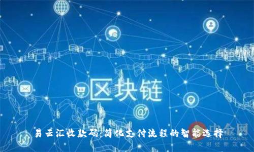 易云汇收款码:简化支付流程的智能选择