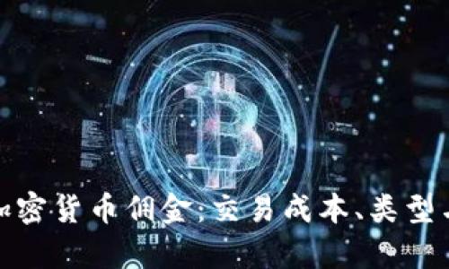 全面解析加密货币佣金：交易成本、类型与节省策略
