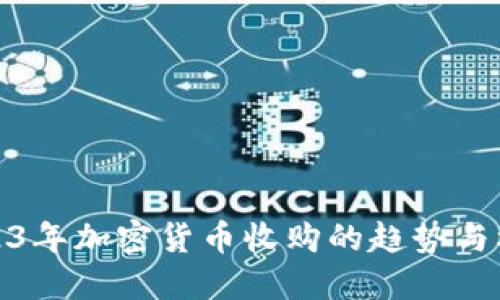 2023年加密货币收购的趋势与机遇