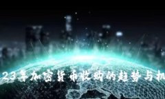 2023年加密货币收购的趋势与机遇