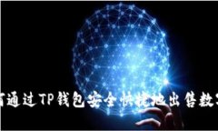 : 如何通过TP钱包安全快捷地出售数字