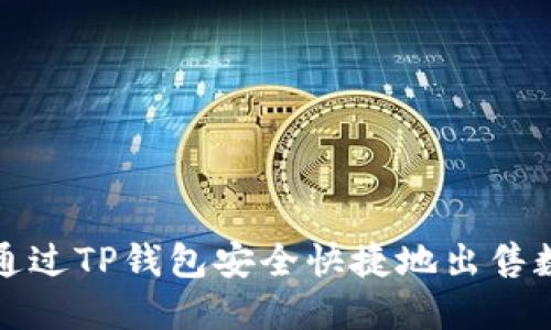 : 如何通过TP钱包安全快捷地出售数字货币