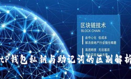 tP钱包私钥与助记词的区别解析
