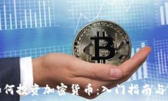  年轻人如何投资加密货币：入门指南