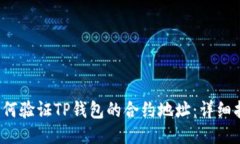  如何验证TP钱包的合约地址：详细指南