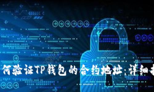  如何验证TP钱包的合约地址：详细指南