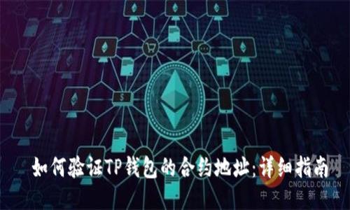  如何验证TP钱包的合约地址：详细指南