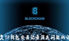 如何恢复TP钱包交易记录消失问题的详