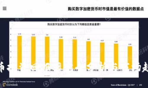 加密货币投资回报率完全分析与市场趋势洞察