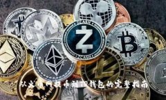 从火币网提币到TP钱包的完整指南