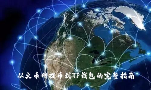 从火币网提币到TP钱包的完整指南