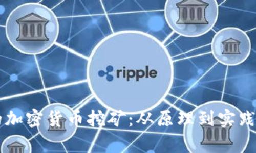 真正的加密货币挖矿:从原理到实践全解析