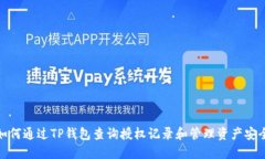 如何通过TP钱包查询授权记录和管理资